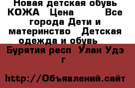 Новая детская обувь КОЖА › Цена ­ 250 - Все города Дети и материнство » Детская одежда и обувь   . Бурятия респ.,Улан-Удэ г.